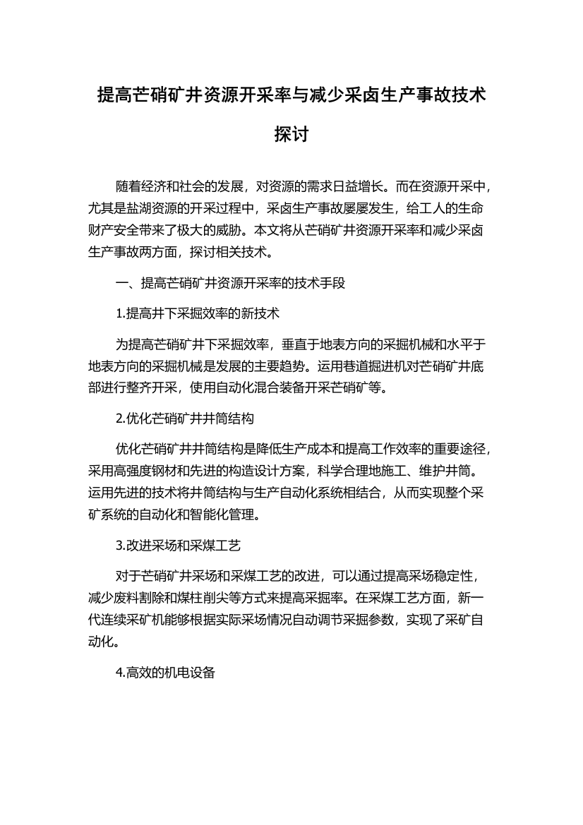 提高芒硝矿井资源开采率与减少采卤生产事故技术探讨