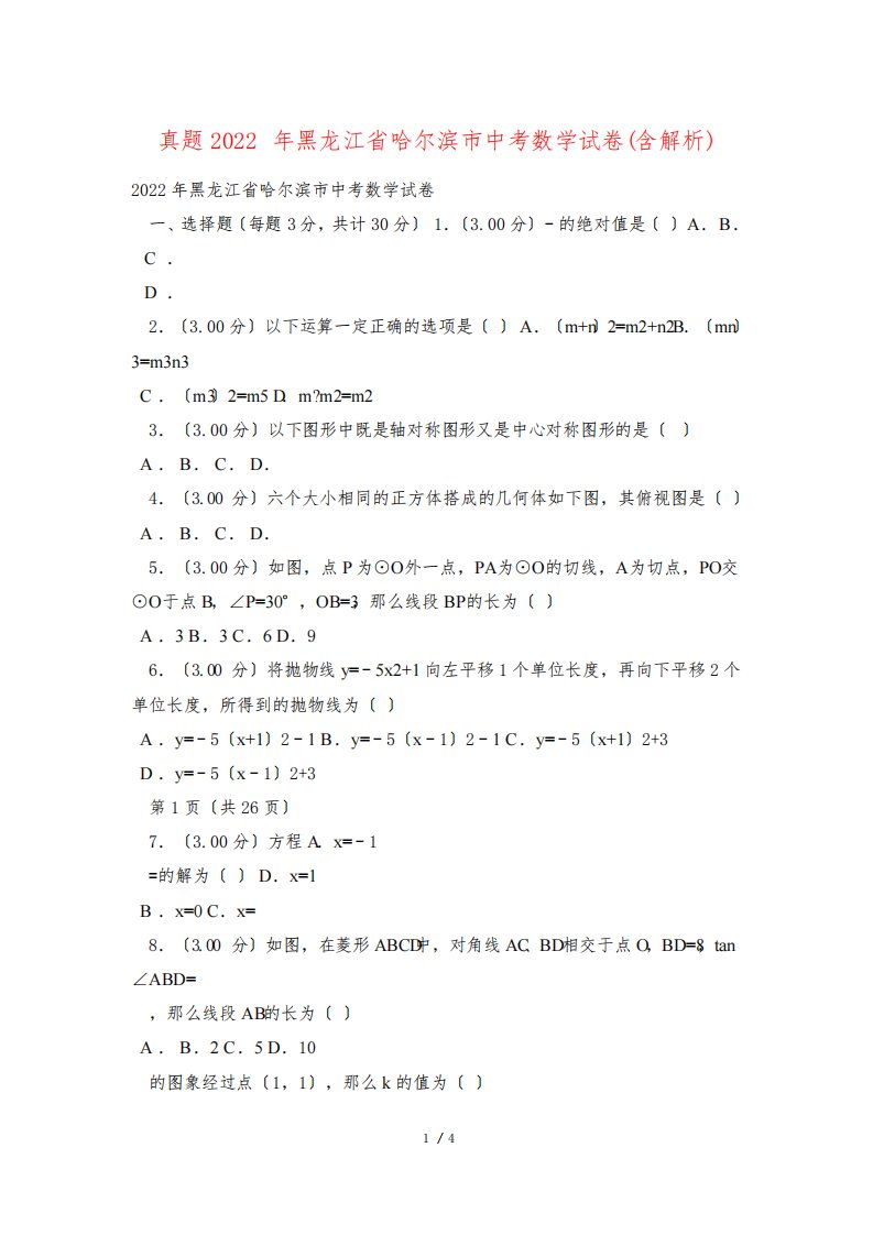 真题2022年黑龙江省哈尔滨市中考数学试卷(含解析)