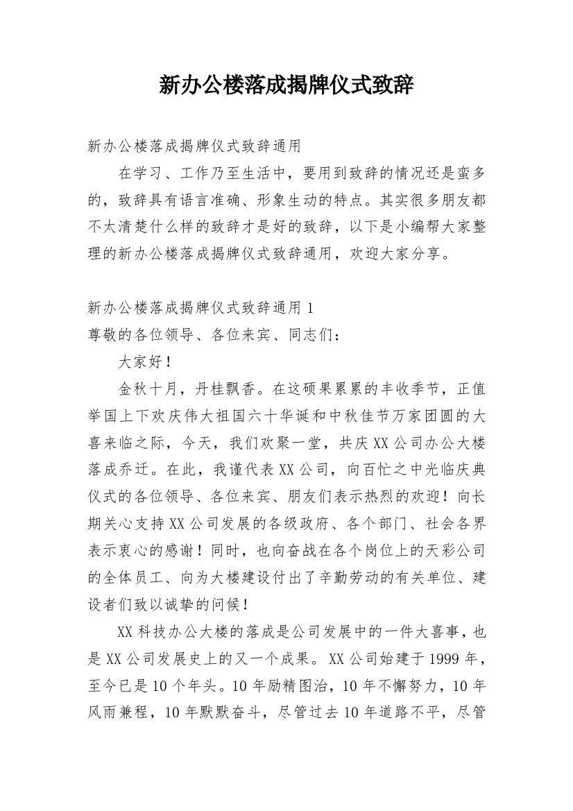 新办公楼落成揭牌仪式致辞