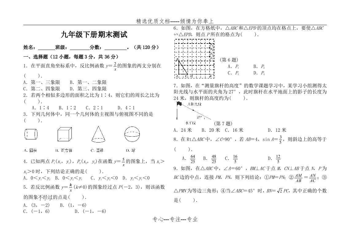 初中九年级数学下册期末试题(共8页)