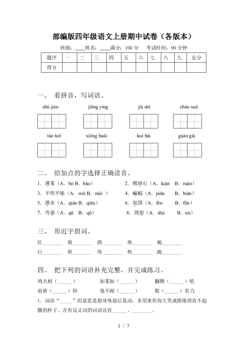 部编版四年级语文上册期中试卷(各版本)