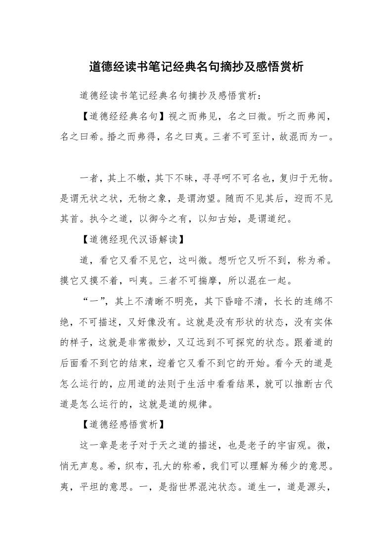 其他范文_887926_道德经读书笔记经典名句摘抄及感悟赏析