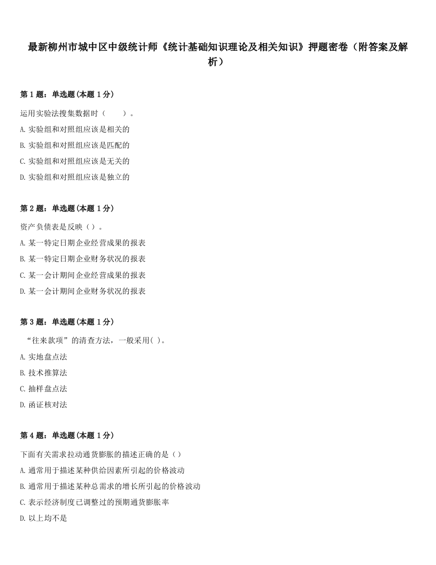 最新柳州市城中区中级统计师《统计基础知识理论及相关知识》押题密卷（附答案及解析）