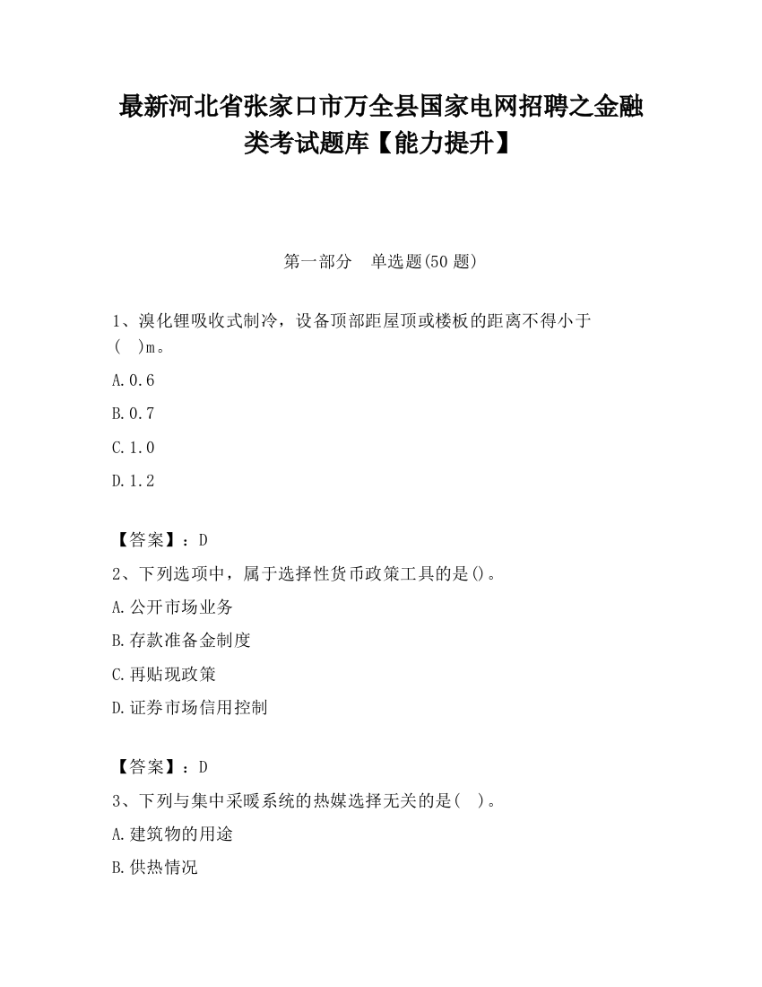 最新河北省张家口市万全县国家电网招聘之金融类考试题库【能力提升】