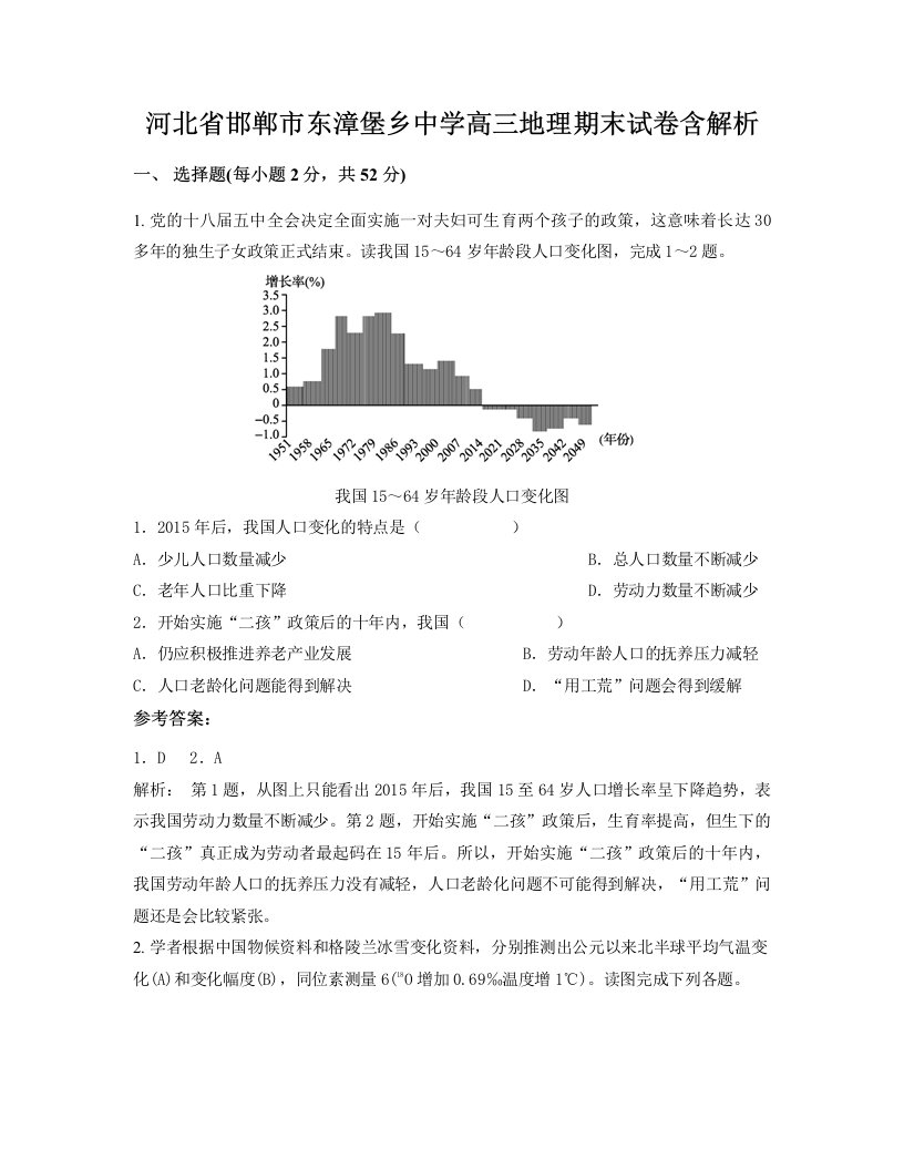 河北省邯郸市东漳堡乡中学高三地理期末试卷含解析