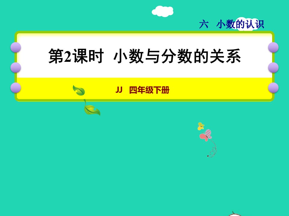 2022四年级数学下册第6单元小数的认识第2课时小数与分数的关系授课课件冀教版