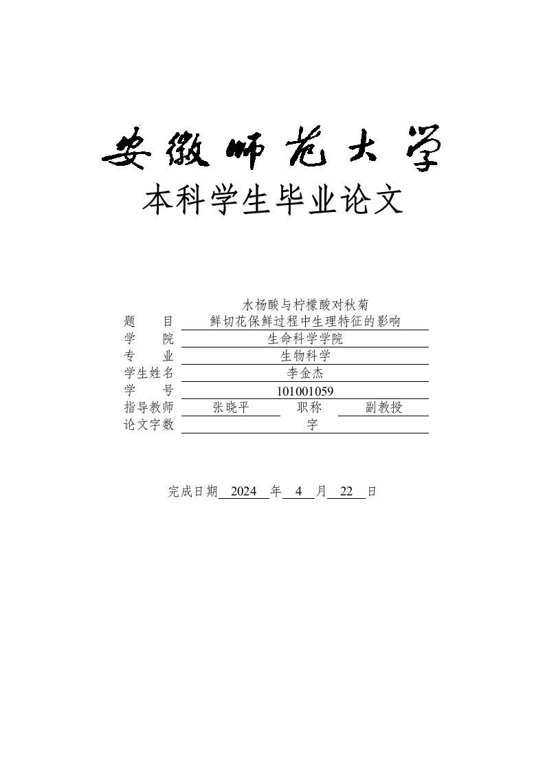 水杨酸与柠檬酸对秋菊鲜切花保鲜过程中生理特征的影响毕业1