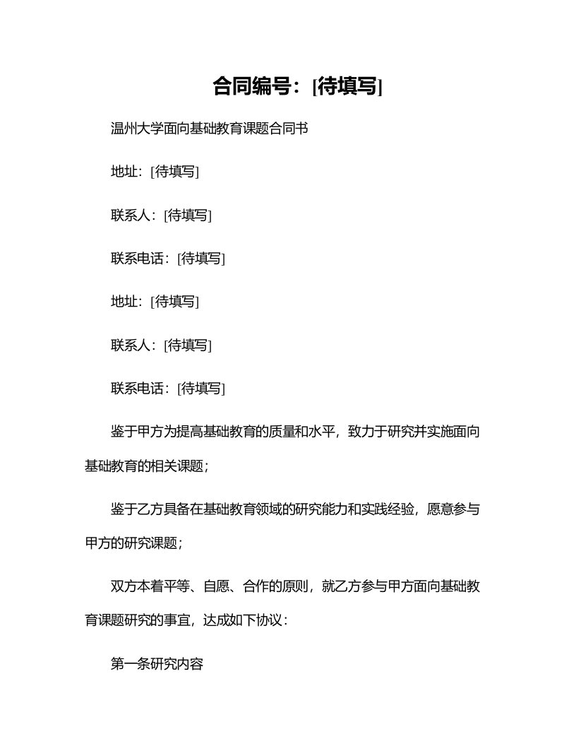 温州大学面向基础教育课题合同书