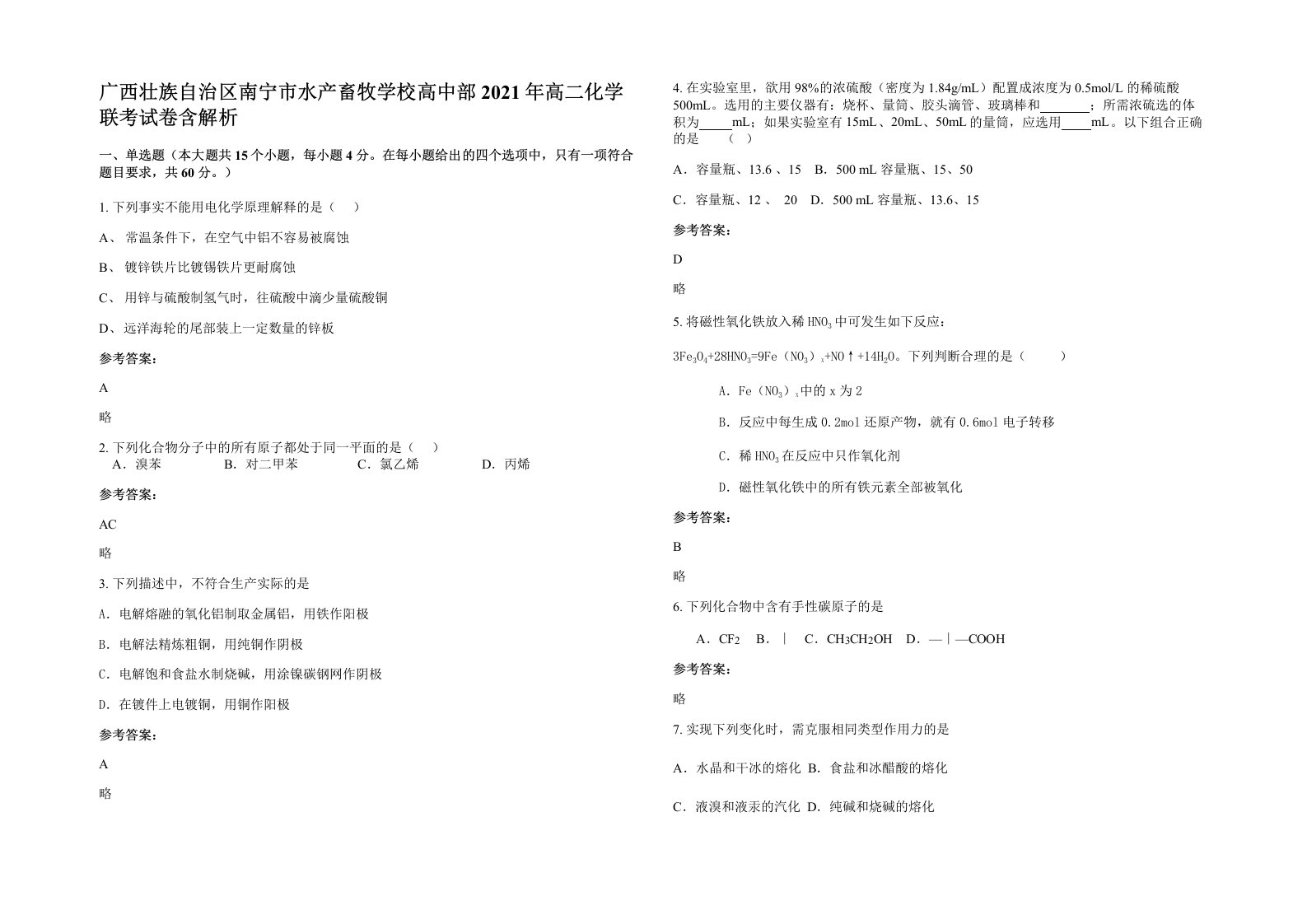 广西壮族自治区南宁市水产畜牧学校高中部2021年高二化学联考试卷含解析