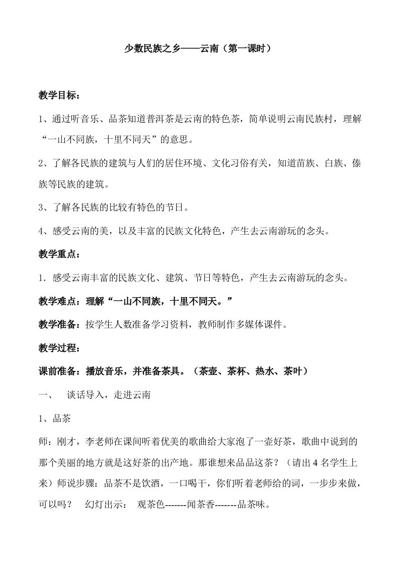 浙教版小学品德与社会生活少数民族之乡——云南教案