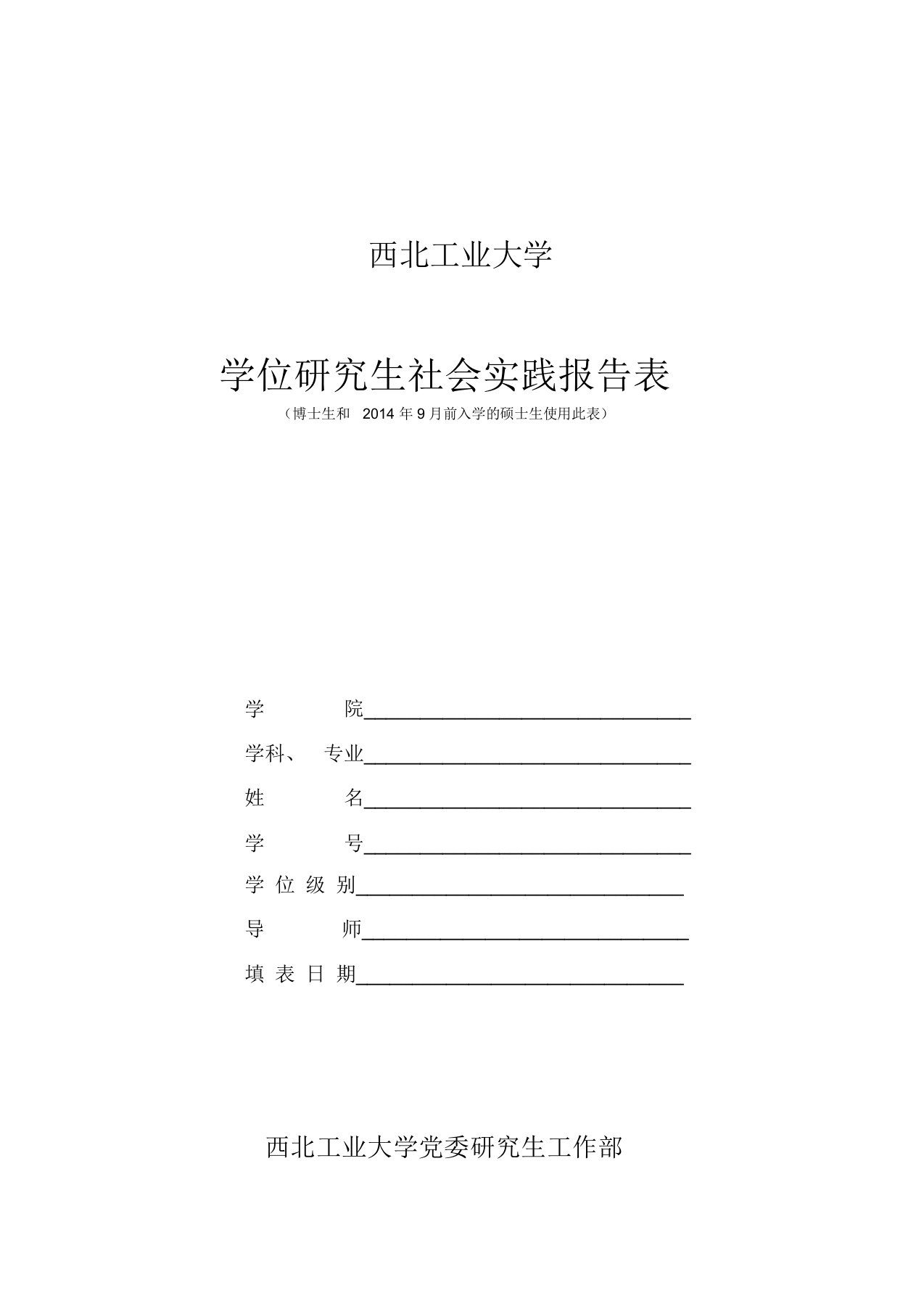 学位研究生社会实践报告表