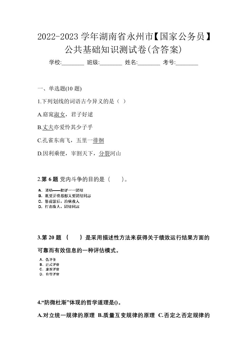 2022-2023学年湖南省永州市国家公务员公共基础知识测试卷含答案