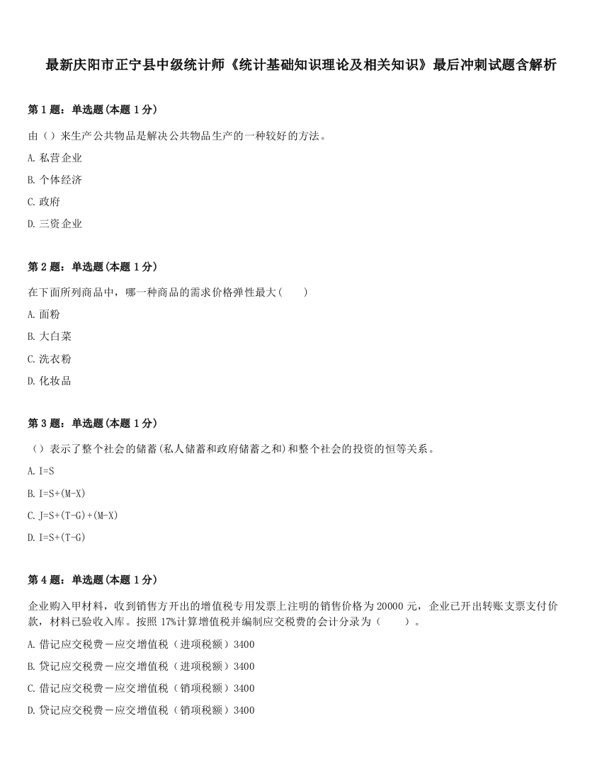 最新庆阳市正宁县中级统计师《统计基础知识理论及相关知识》最后冲刺试题含解析