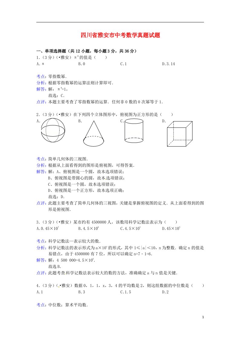 四川省雅安市中考数学真题试题（含解析）