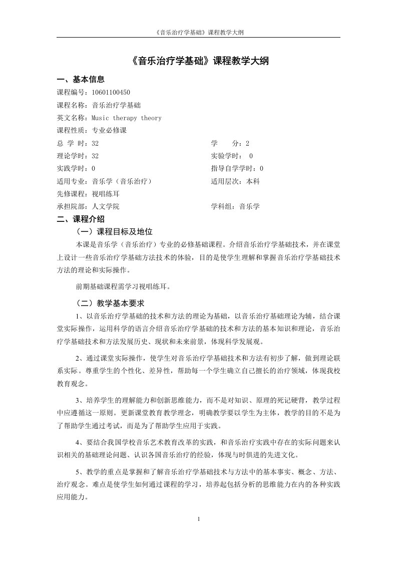 《音乐治疗学基础》课程教学大纲