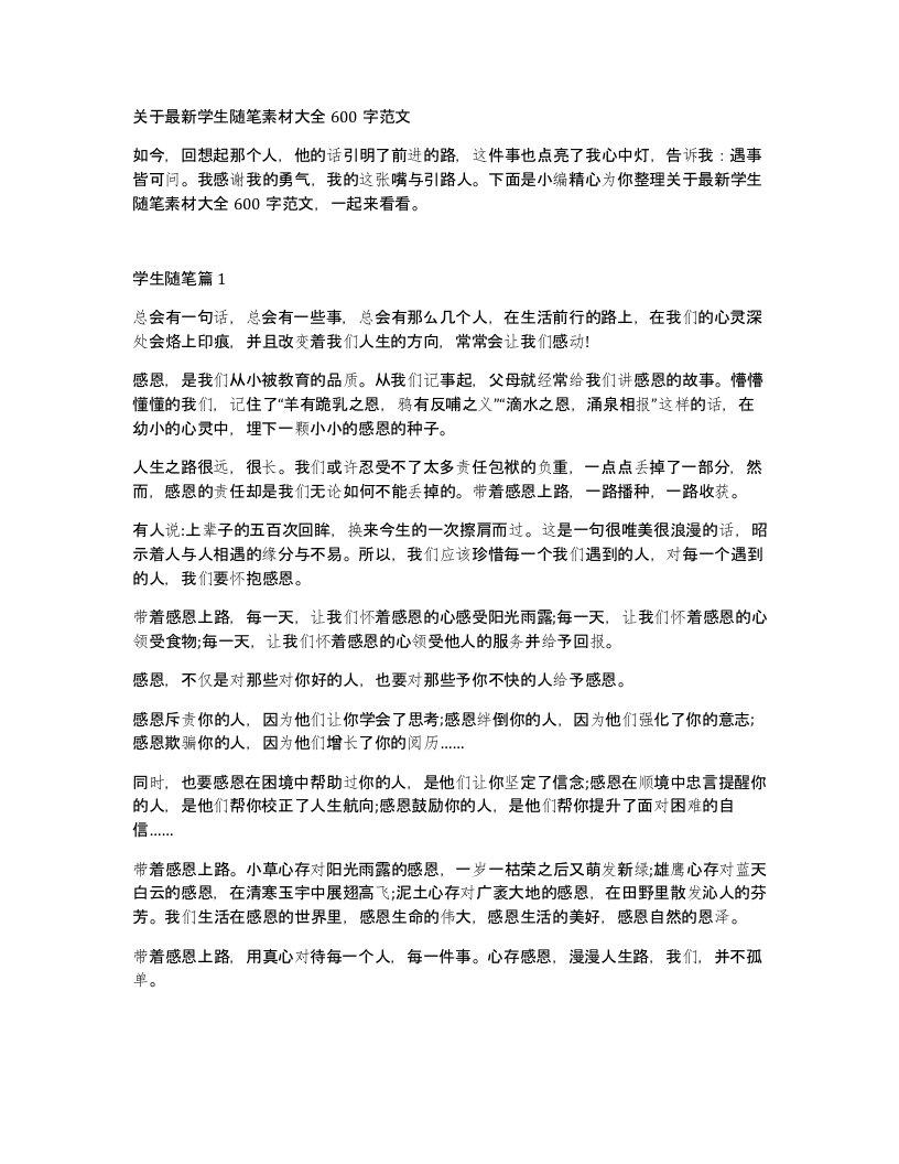 关于学生随笔素材大全600字范文