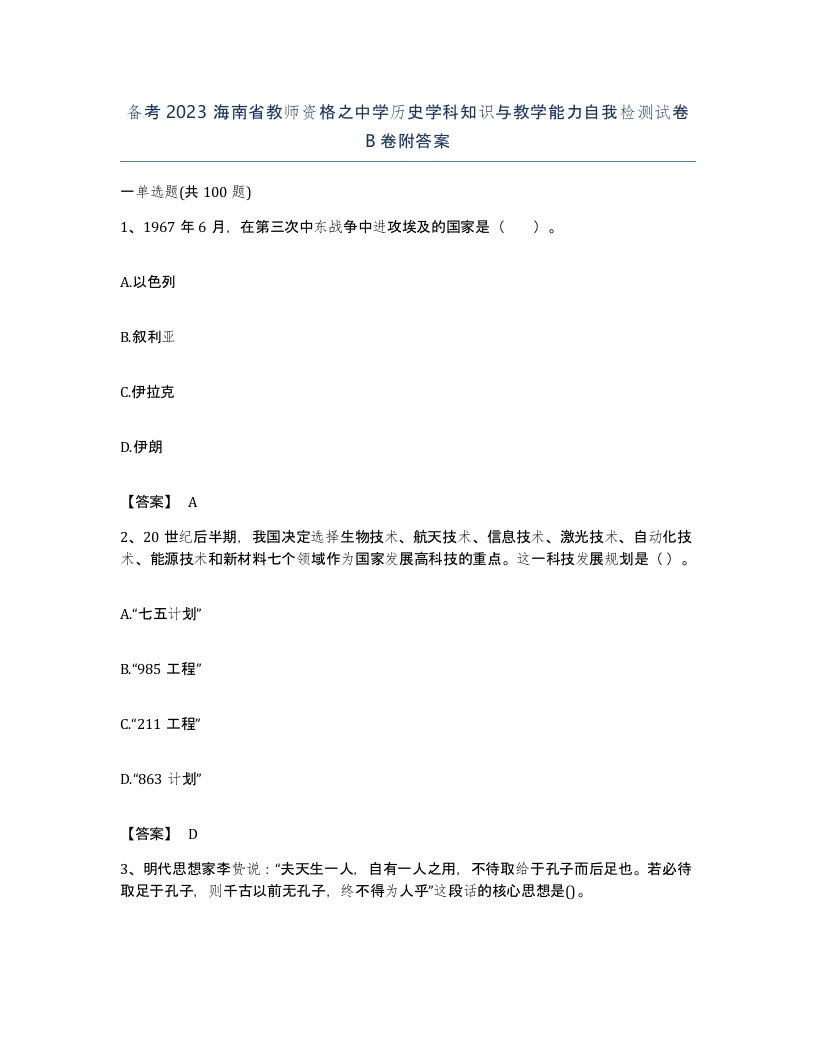 备考2023海南省教师资格之中学历史学科知识与教学能力自我检测试卷B卷附答案