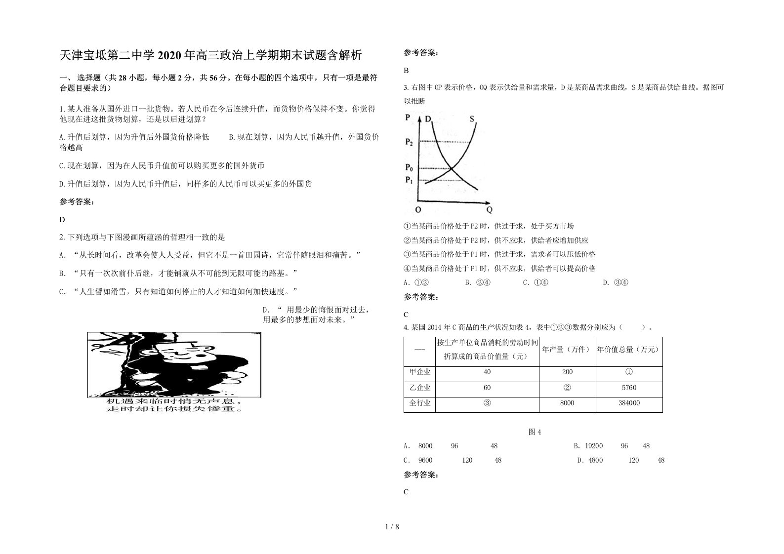 天津宝坻第二中学2020年高三政治上学期期末试题含解析