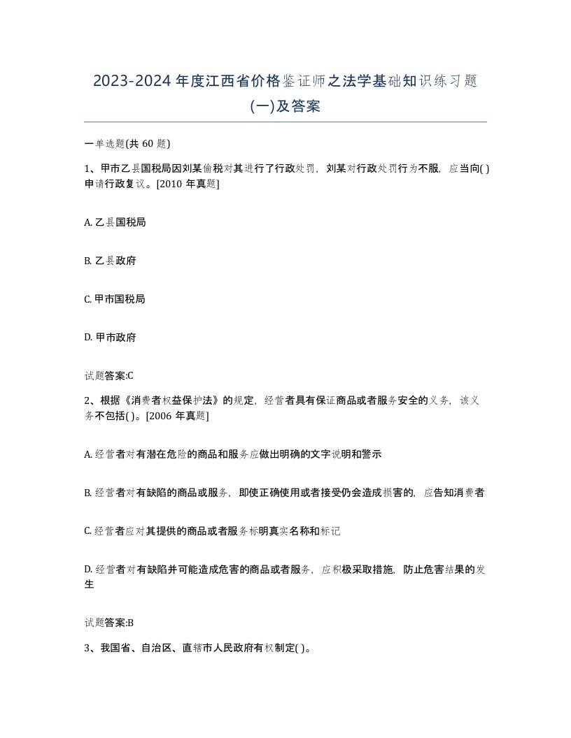 2023-2024年度江西省价格鉴证师之法学基础知识练习题一及答案