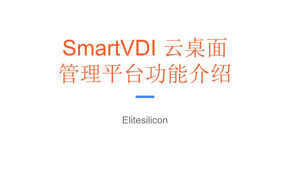 smartvdi云桌面管理平台功能介绍(ppt课件)