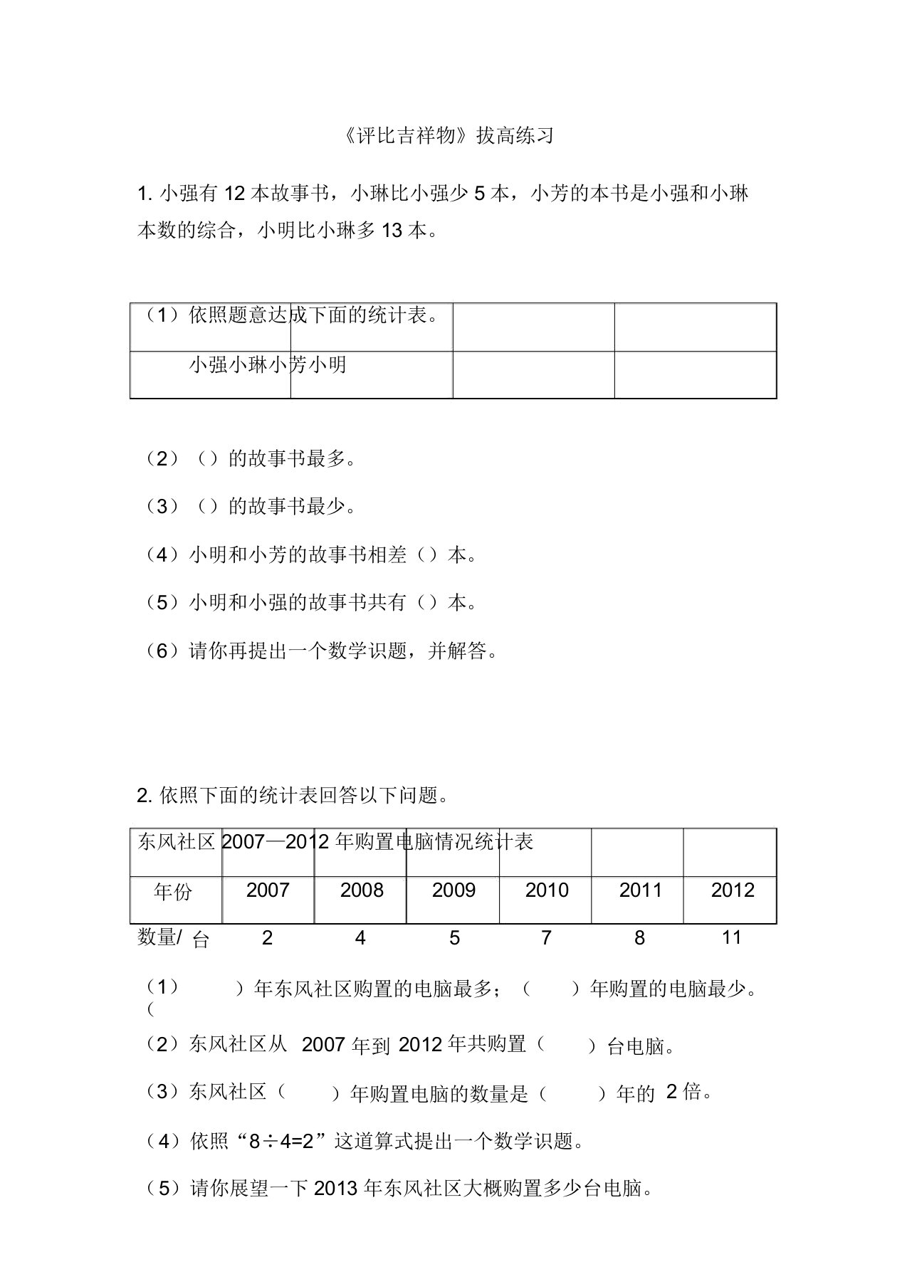 北师大版小学数学二年级下册《8.1评选吉祥物》word教案(20220105024441)