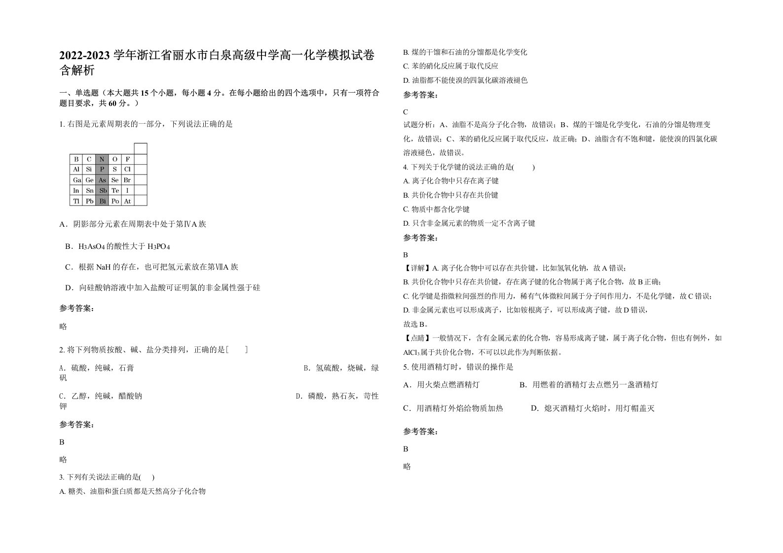 2022-2023学年浙江省丽水市白泉高级中学高一化学模拟试卷含解析