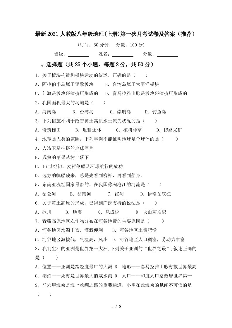 最新2021人教版八年级地理上册第一次月考试卷及答案推荐