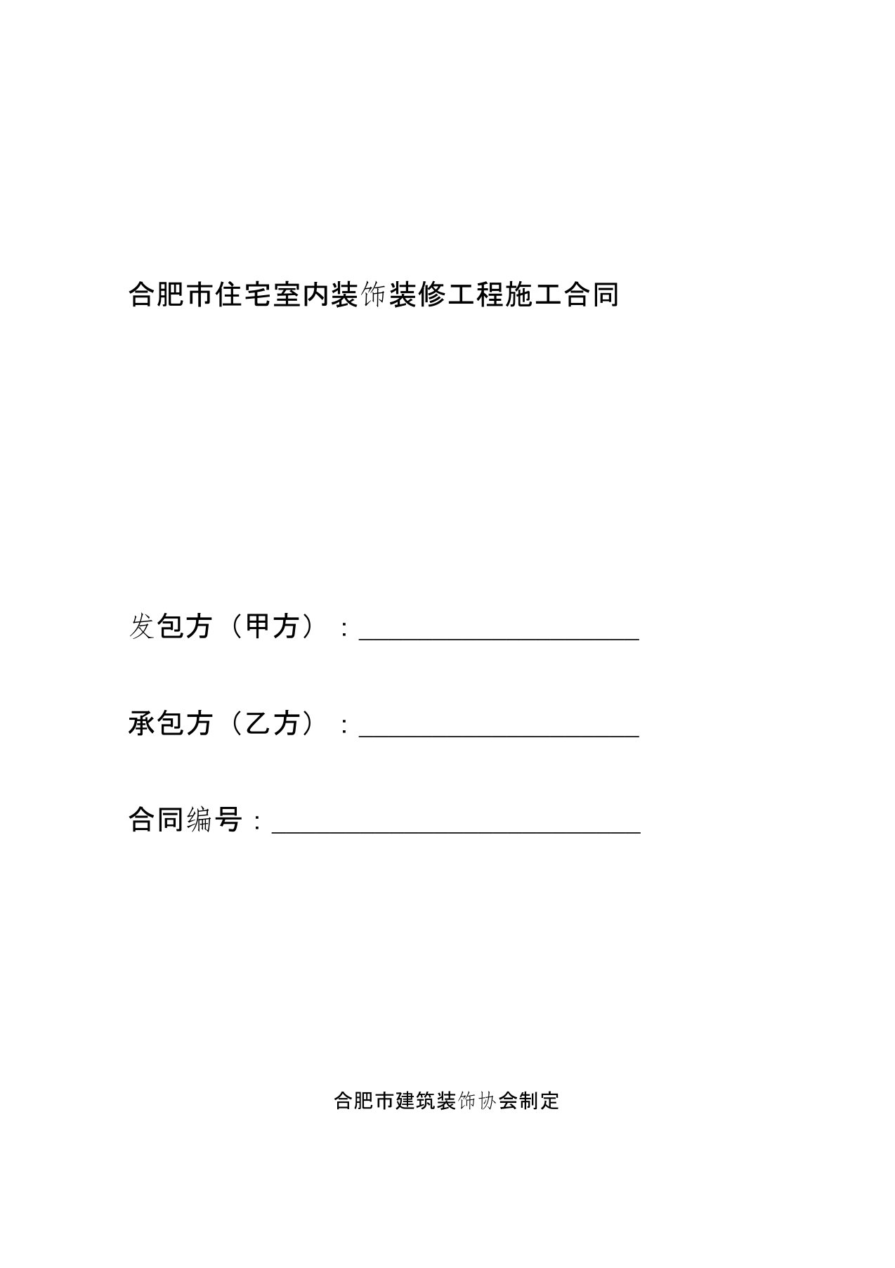 合肥市住宅室内装饰装修工程施工合同