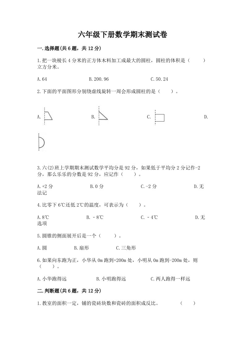 六年级（下册）数学期末测试卷及答案【历年真题】