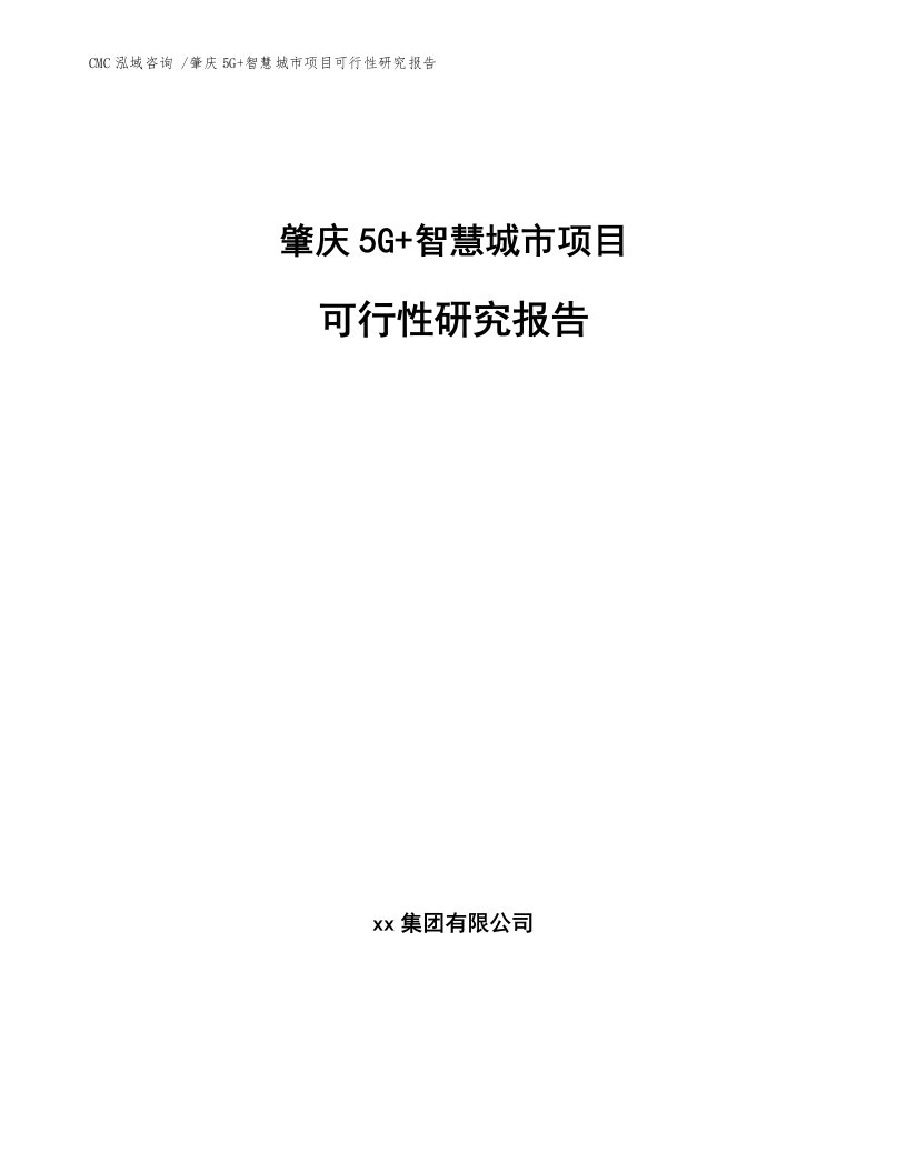 肇庆5G+智慧城市项目可行性研究报告