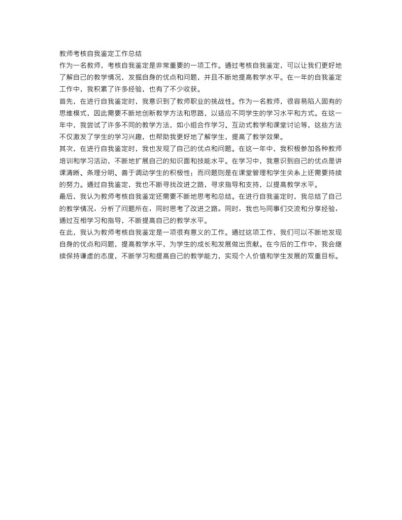 教师考核自我鉴定工作总结