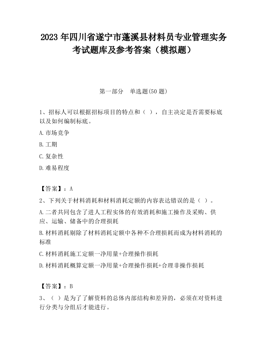 2023年四川省遂宁市蓬溪县材料员专业管理实务考试题库及参考答案（模拟题）