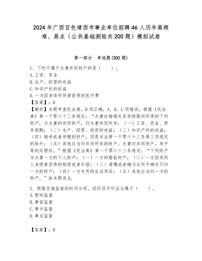 2024年广西百色靖西市事业单位招聘46人历年高频难、易点（公共基础测验共200题）模拟试卷带答案（典型题）