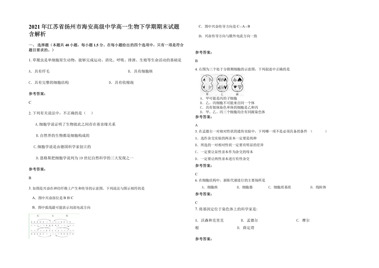 2021年江苏省扬州市海安高级中学高一生物下学期期末试题含解析