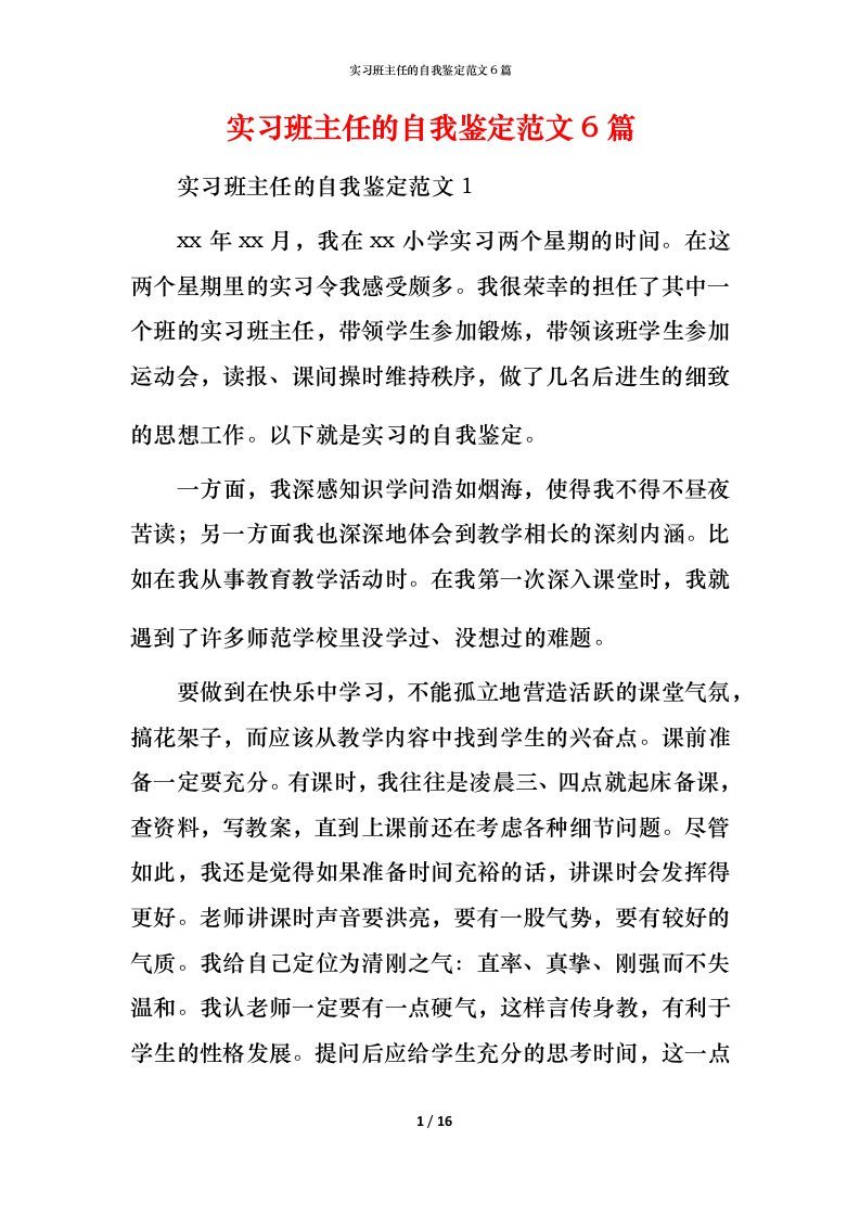 精编实习班主任的自我鉴定范文6篇