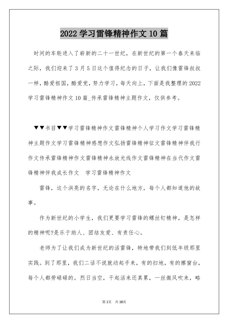 2022学习雷锋精神作文10篇