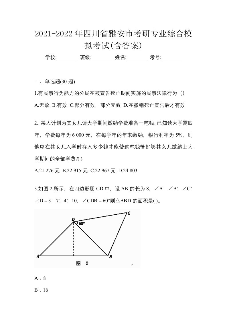 2021-2022年四川省雅安市考研专业综合模拟考试含答案