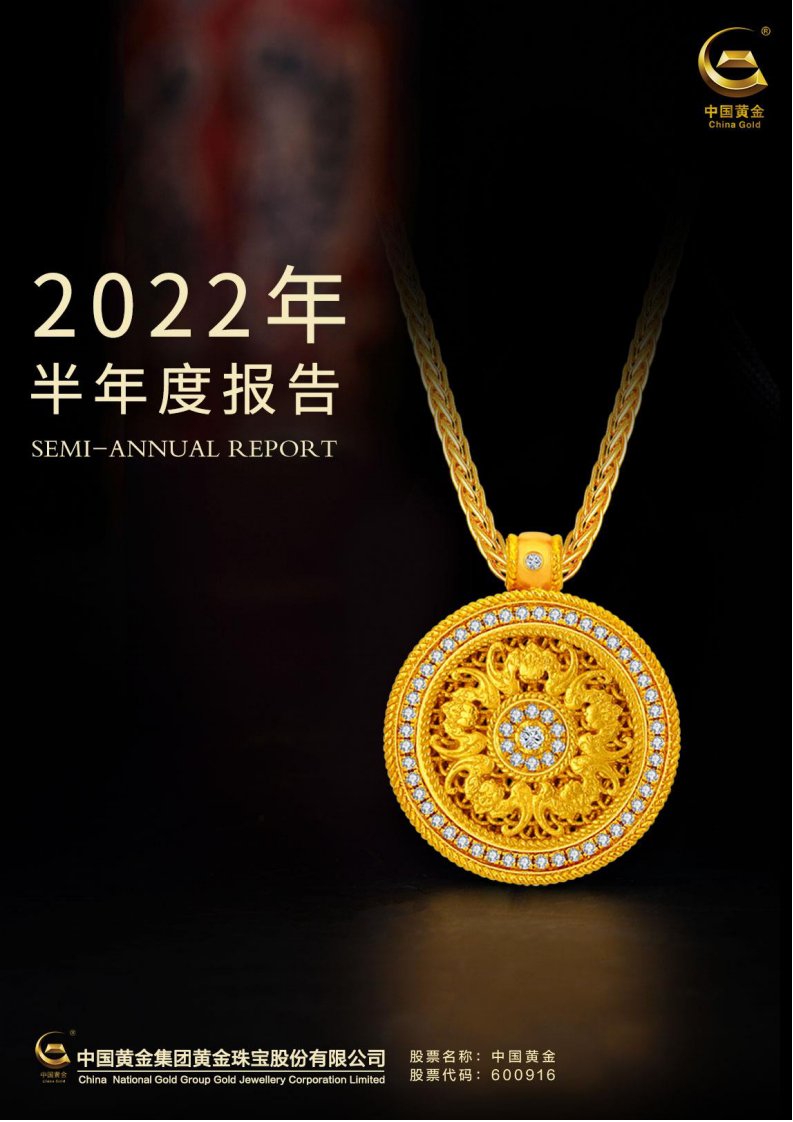 上交所-中国黄金集团黄金珠宝股份有限公司2022年半年度报告-20220815