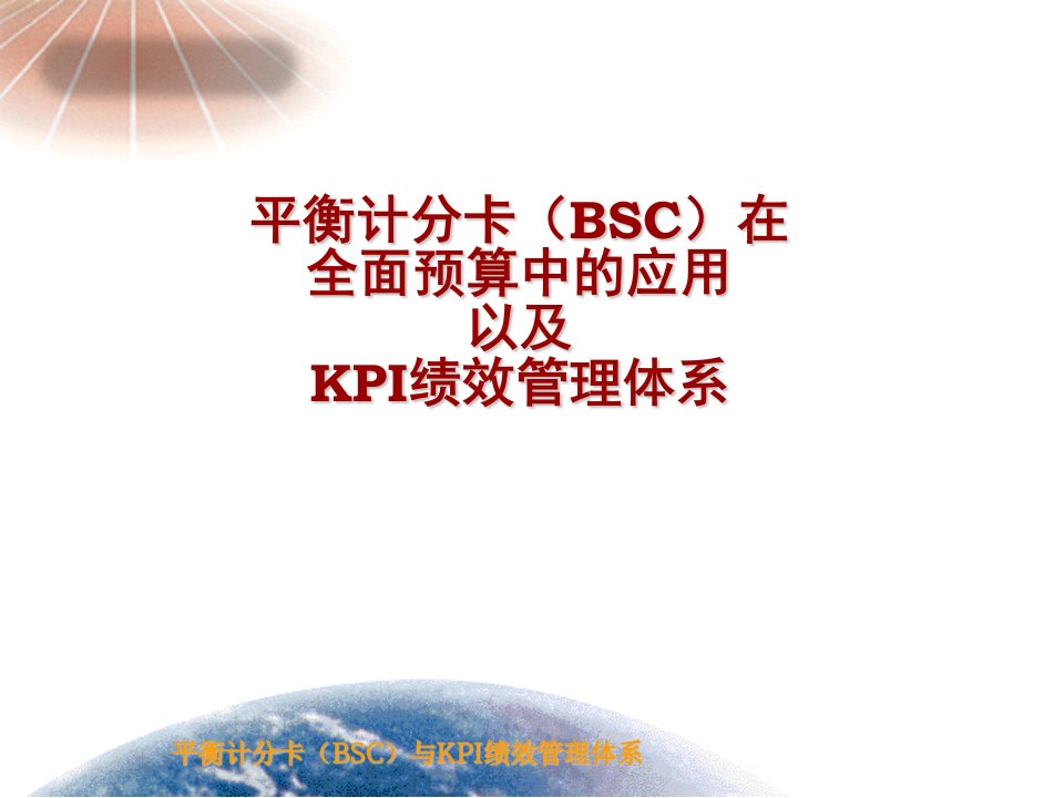 平衡计分卡（BSC）与KPI绩效管理体系