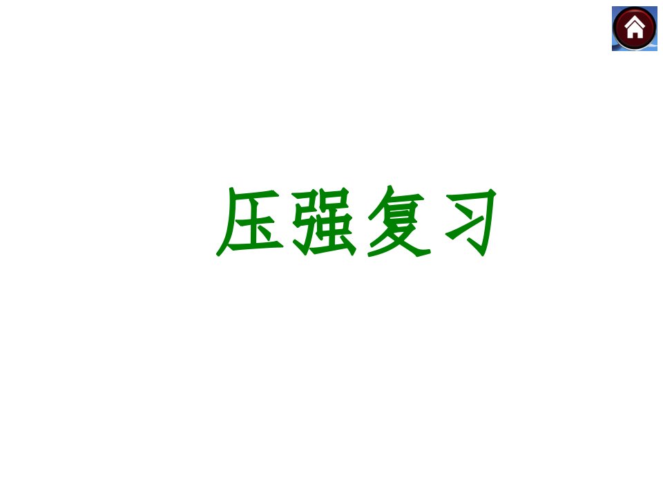 人教版物理八年级下册第九章压强复习课件