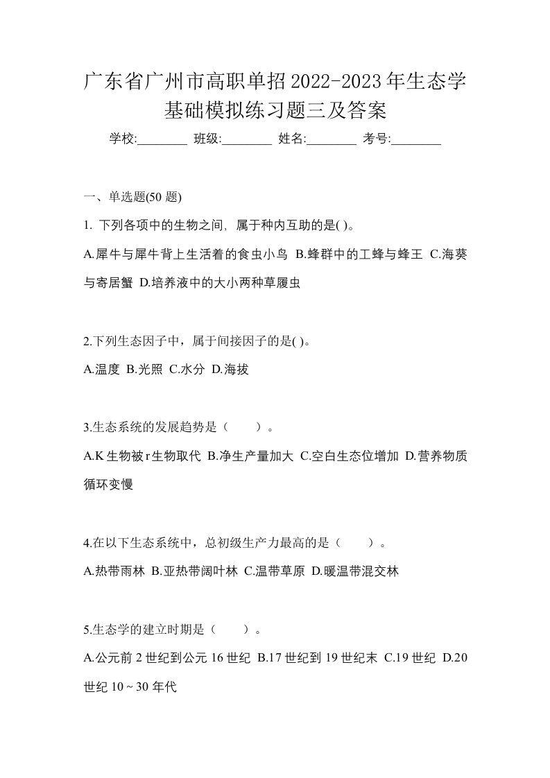 广东省广州市高职单招2022-2023年生态学基础模拟练习题三及答案