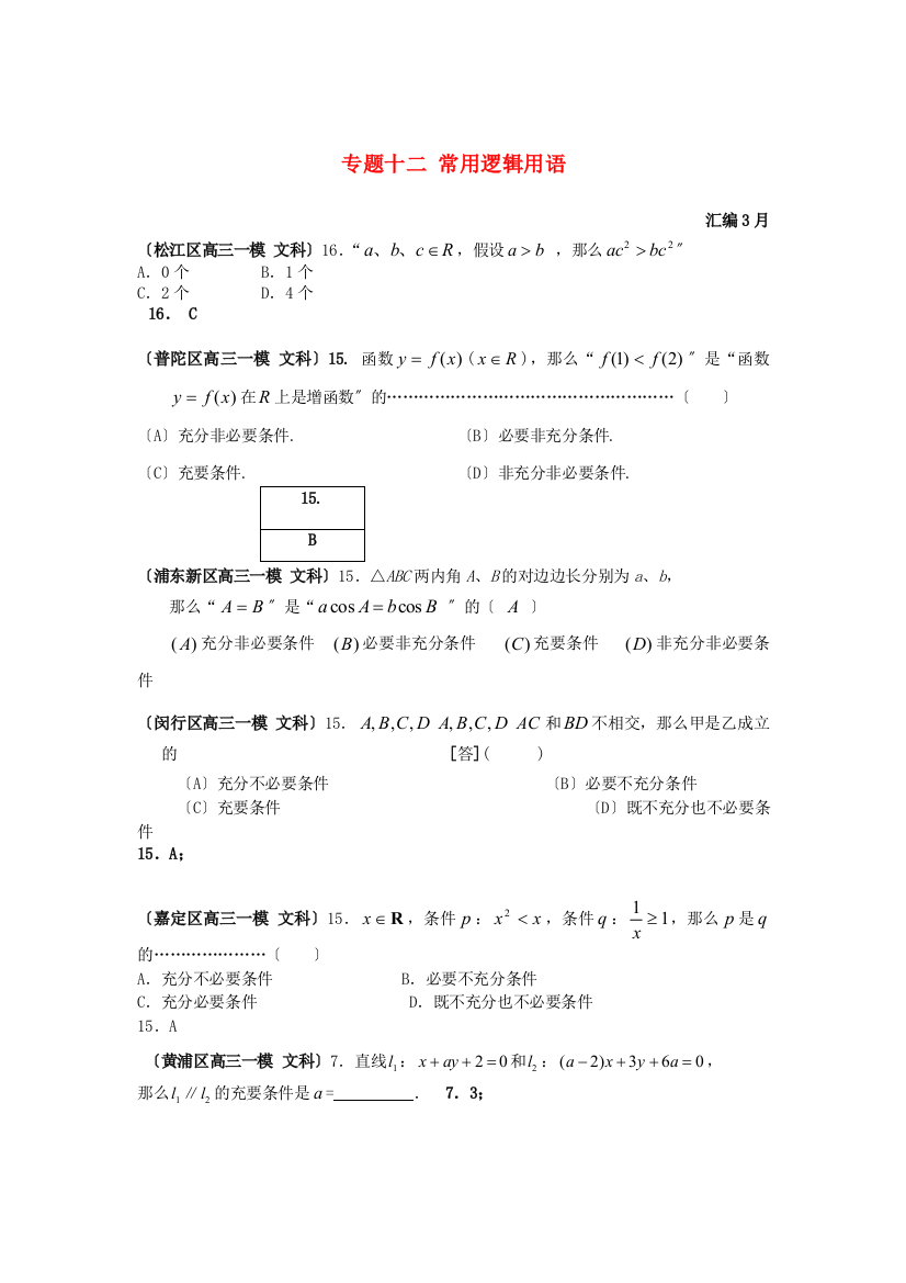 （整理版）专题十二常用逻辑用语