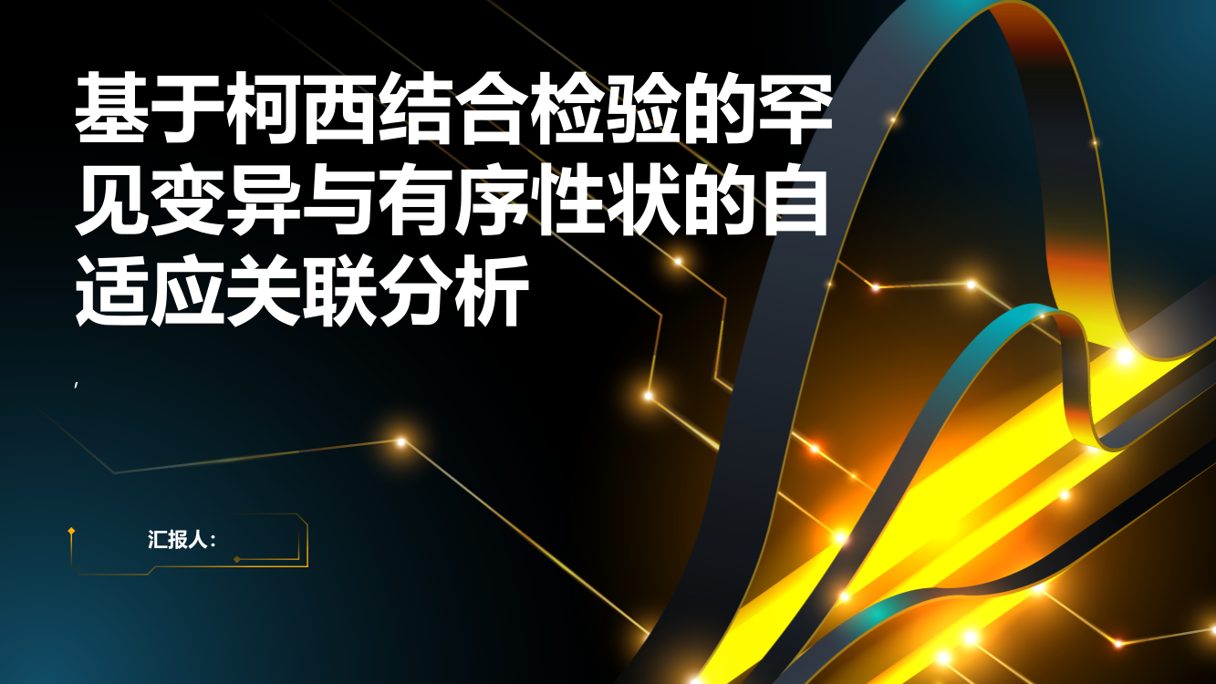 基于柯西结合检验的罕见变异与有序性状的自适应关联分析（英文）