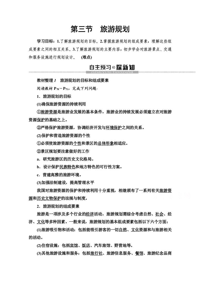 2020-2021学年湘教版地理选修3教师用书：第3章