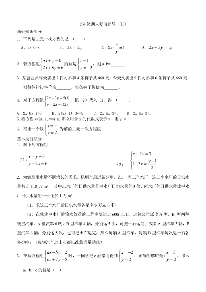 【小学中学教育精选】浙教版二元一次方程组复习辅导（无答案）