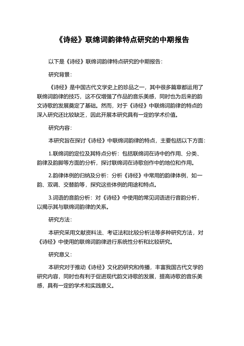 《诗经》联绵词韵律特点研究的中期报告