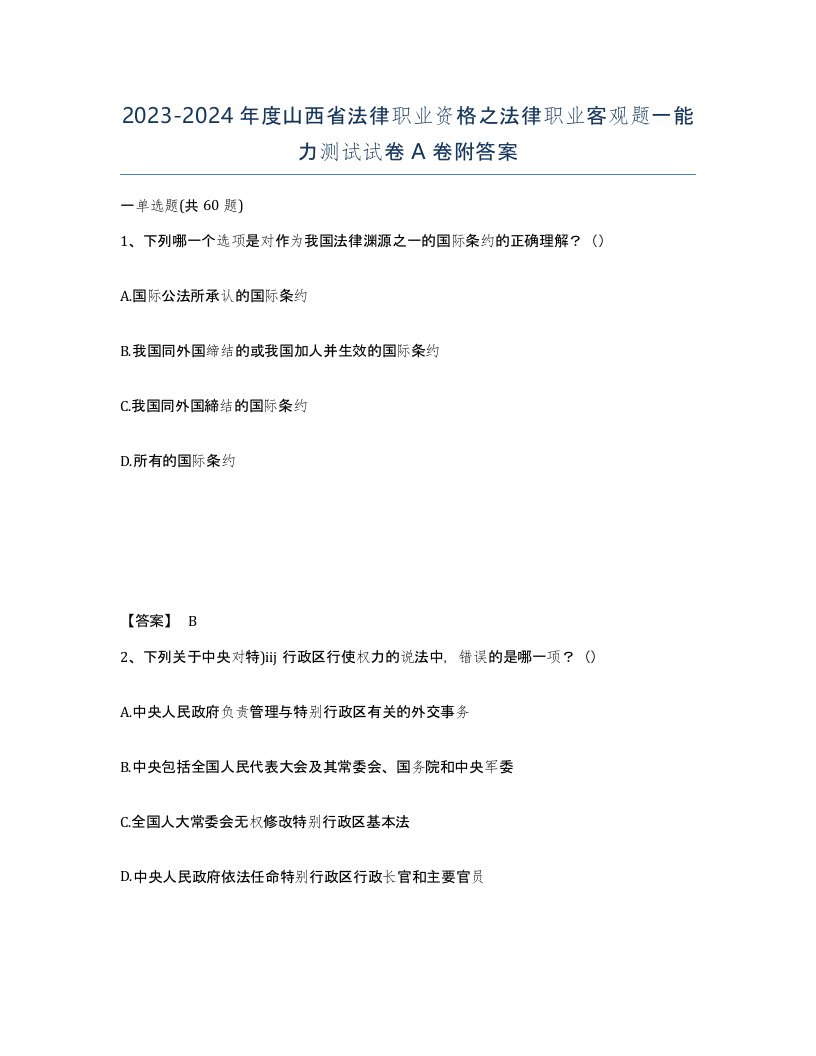 2023-2024年度山西省法律职业资格之法律职业客观题一能力测试试卷A卷附答案