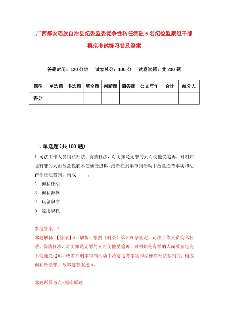 广西都安瑶族自治县纪委监委竞争性转任派驻5名纪检监察组干部模拟考试练习卷及答案第0次