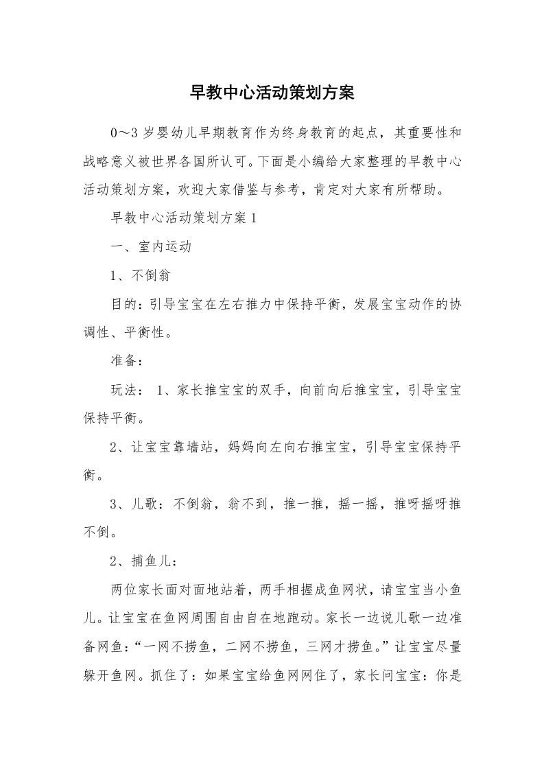 办公文秘_早教中心活动策划方案