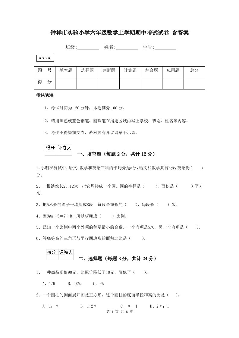 钟祥市实验小学六年级数学上学期期中考试试卷